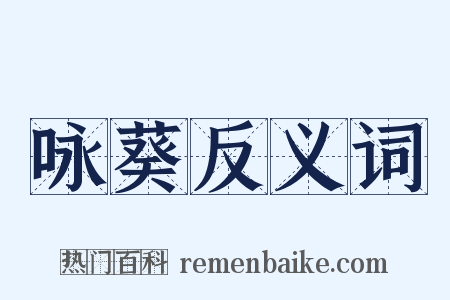 咏葵反义词是什么意思的图片